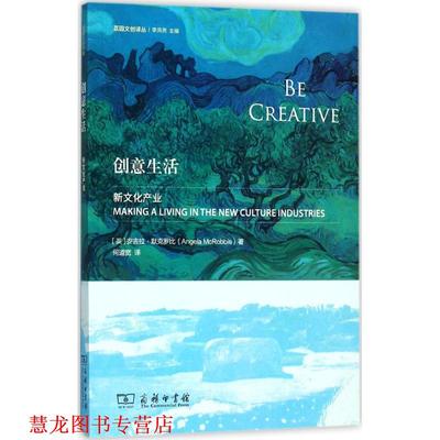 【正版书籍】 创意生活 (英)安吉拉·默克罗比 著,何道宽 译 商务印书馆