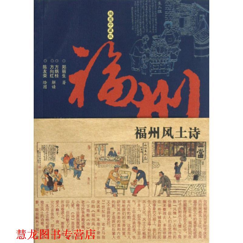 【正版书籍】 福州风土诗 郑丽生　著 福建人民出版社