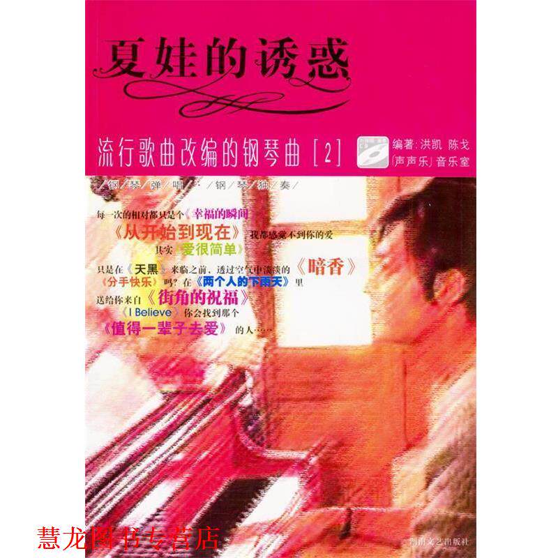 【正版书籍】 夏娃的诱惑:流行歌曲改编的钢琴曲 洪凯,陈戈 编著 湖南文艺出版社