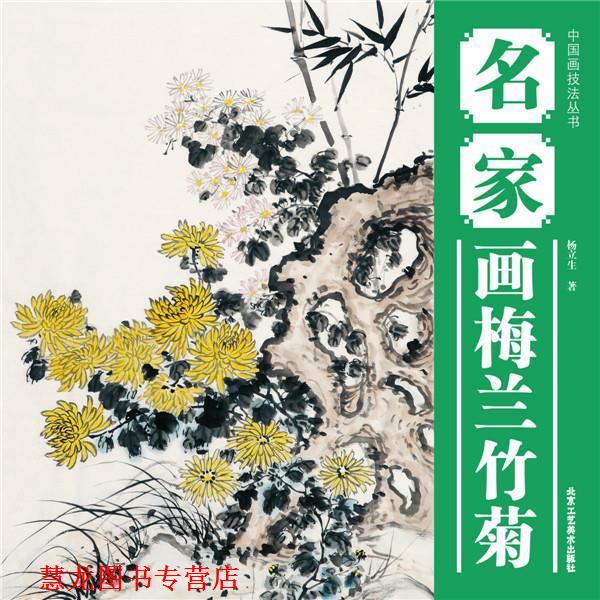 【正版书籍】 中国画技法丛书 名家画梅兰竹菊 杨立生 北京工艺美术出版社