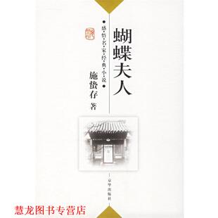 【正版书籍】 蝴蝶夫人 施蛰存 著,傅光明 主编 京华出版社
