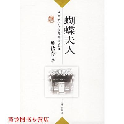 【正版书籍】 蝴蝶夫人 施蛰存 著,傅光明 主编 京华出版社