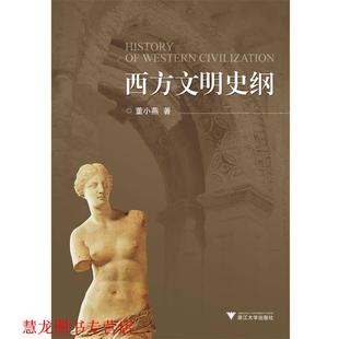 【正版书籍】 西方文明史纲 董小燕 浙江大学出版社