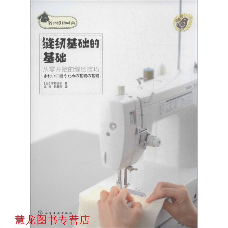 【正版书籍】 缝纫基础的基础 从零开始的缝纫技巧 (日)水野佳子 化学工业出版社