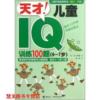 【正版书籍】 天才！儿童IQ训练100题 [日] 儿玉光雄 著,曹曼 译 接力出版社
