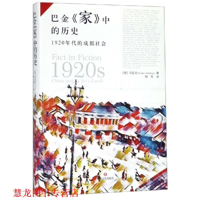 【正版书籍】 巴金家中的历史：1920年代的成都社会 [美]司昆仑（KristinStapleton）,何芳 四川文艺出版社