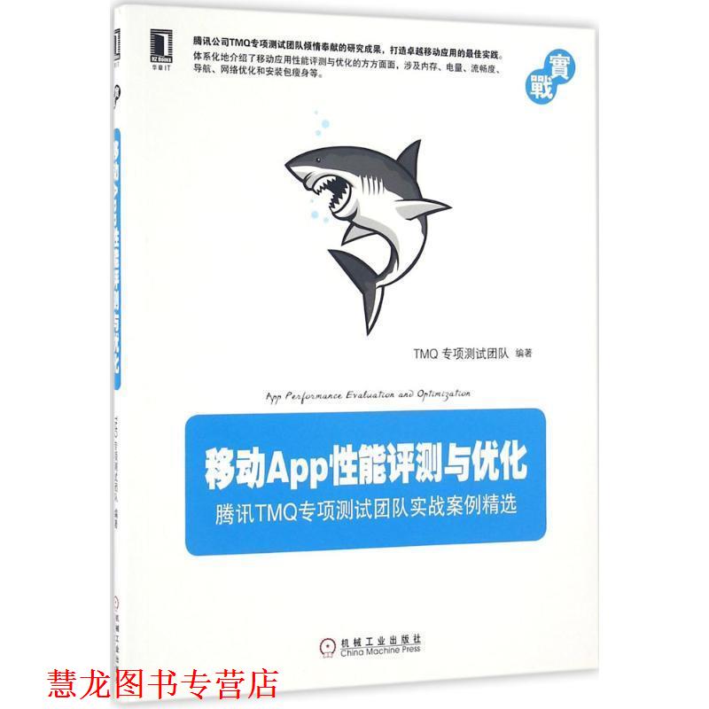 【正版书籍】 移动App性能评测与优化 TMQ专项测试团队 机械工业出版社