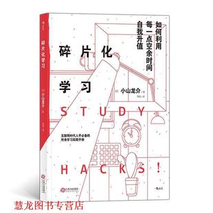 【正版书籍】 碎片化学习:如何利用每一点空余时间自我升值 小山龙介著,李青 译 江西人民出版社