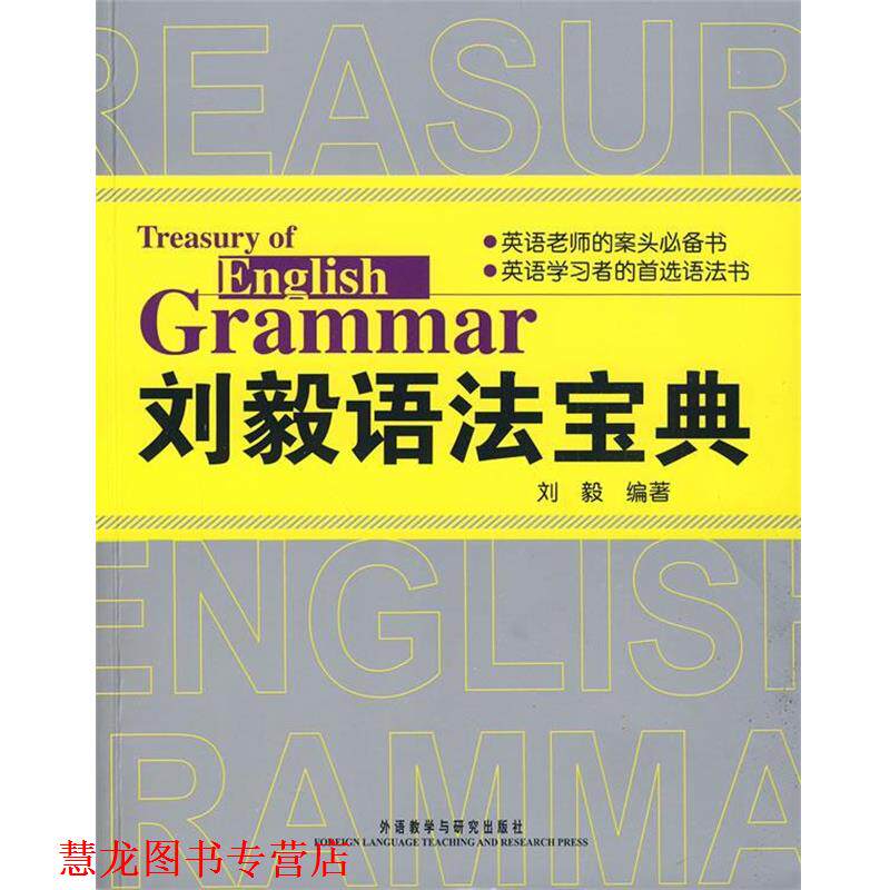 【正版书籍】 刘毅语法宝典 刘毅 编著 外语教学与研究出版社