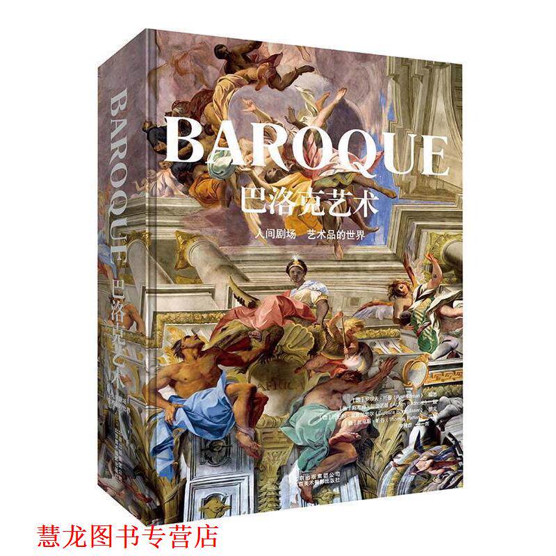 【正版书籍】 巴洛克艺术:人间剧场 艺术品的世界 [德]罗尔夫 托曼(Rolf Toman) 著 北京美术摄影出版社