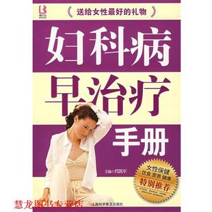 妇科病早手册 书籍 代凯军 主编 社 上海科学普及出版 正版