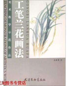 【正版书籍】 工笔兰花画法 吴敏荣 天津杨柳青画社