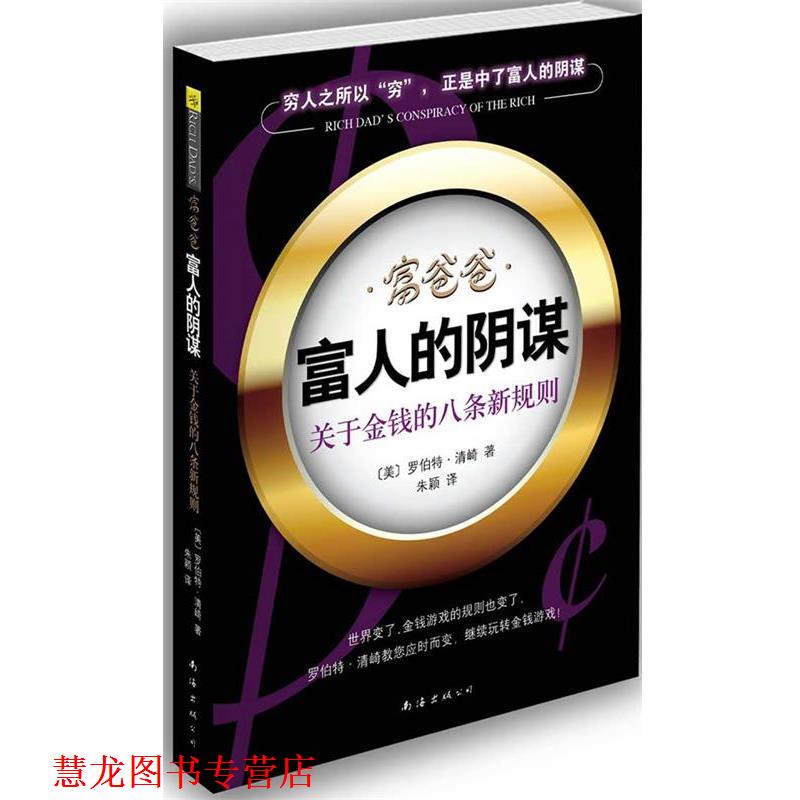 【正版书籍】 富爸爸·富人的阴谋 [美]清崎　著,朱颖　译 南海出版公司