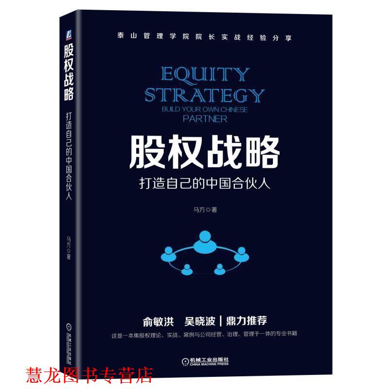 【正版书籍】 股权战略:打造自己的中国合伙人 马方 机械工业出版社