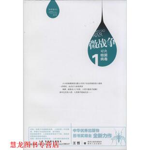 正版 陕西人民出版 书籍 王哲 社 微战争