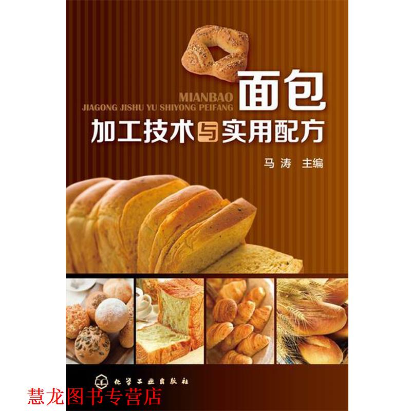 【正版书籍】 面包加工技术与实用配方 马涛 主编 化学工业出版社