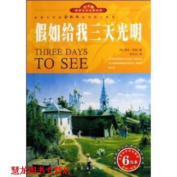 【正版书籍】 世界文学名著宝库·名家名译:假如给我三天光明 海伦·凯勒（Hellen Keller）,胡玉正 著 三秦出版社