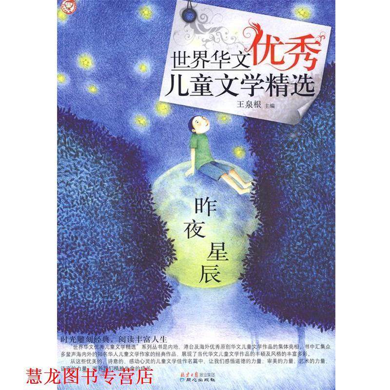 【正版书籍】 世界华文儿童文学精选-昨夜星辰 王泉根