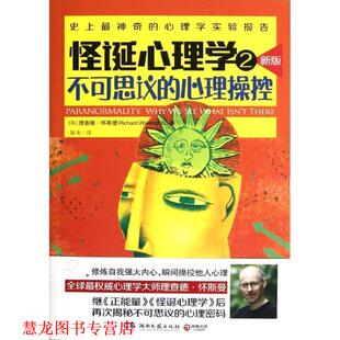 【正版书籍】 怪诞心理学2--不可思议的心理操控 （英）怀斯曼　