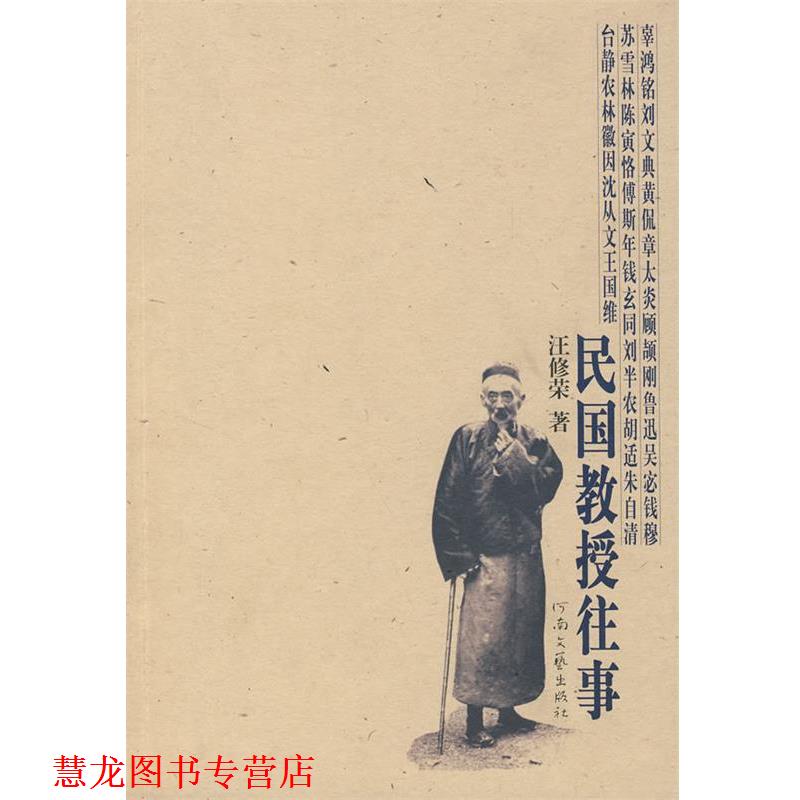 【正版书籍】 民国教授往事 汪修荣 著 河南文艺出版社