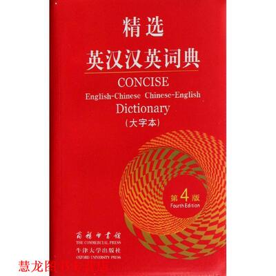 【正版书籍】 精选英汉汉英词典 曼瑟（Manser.M.H.） 编,朱原 等 译 商务印书馆，牛津大学出版社