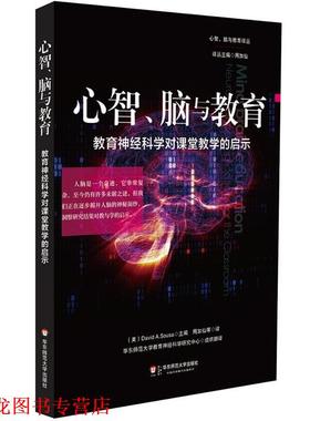 【正版书籍】 心智、脑与教育:教育神经科学对课堂教学的启示 David Sousa　著,周加仙　等译 华东师范大学出版社