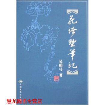 【正版书籍】 花语墅笔记 吴贻弓 著 中国电影出版社