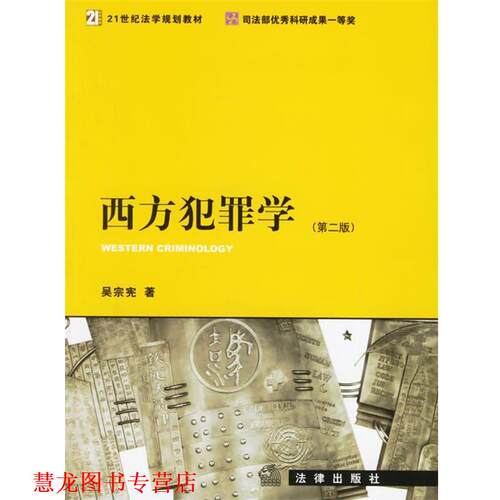【正版书籍】 西方犯罪学 吴宗宪 著 法律出版社