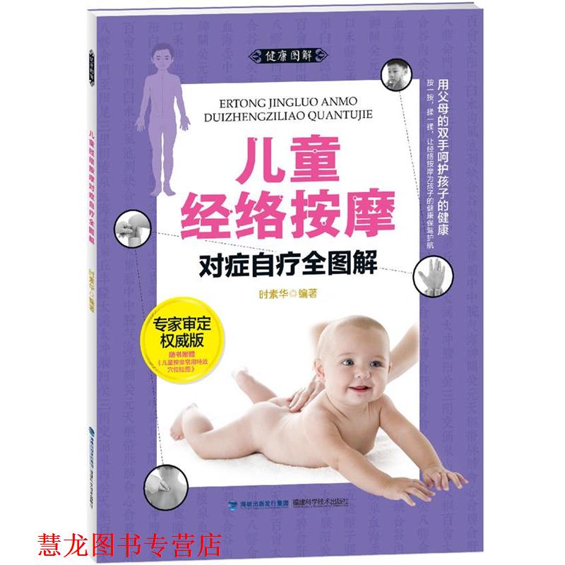 【正版书籍】 大图谱:儿童经络按摩对症自疗全图解 时素华 编著 福建科技出版社