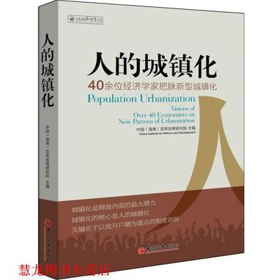【正版书籍】 人的城镇化--40余位经济学家把脉新型城镇化 中国(海南)改革发展研究院 编 中国经济出版社