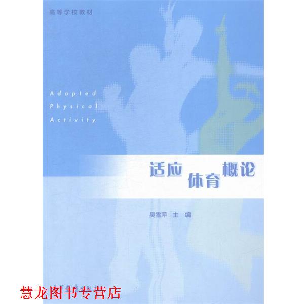 【正版书籍】 适应体育概论 高等学校教材 吴雪萍 高等教育出版社