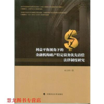 【正版书籍】 利益平衡视角下的金融机构破产特定债务优先清偿法律制度研究 巫文勇 中国政法大学出版社