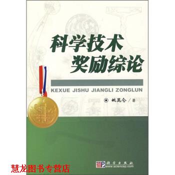 【正版书籍】 科学技术奖励综论 姚昆仑 科学出版社