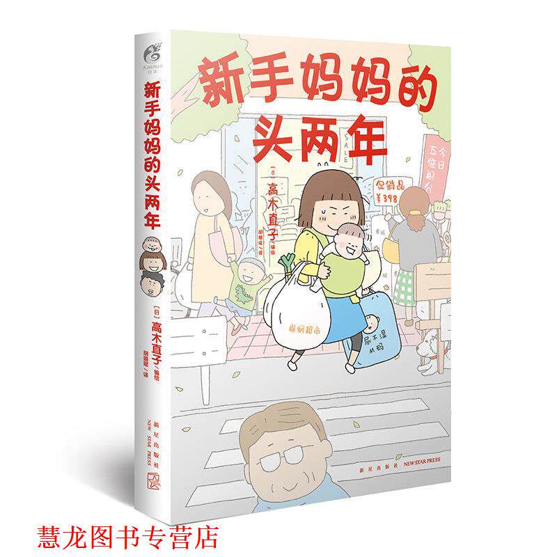 【正版书籍】 新手妈妈的头两年 高木直子 新星出版社