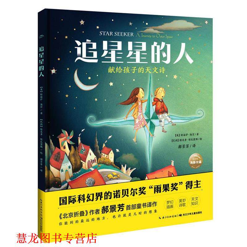 【正版书籍】 追星星的人 特利萨·海涅 长江少年儿童出版社