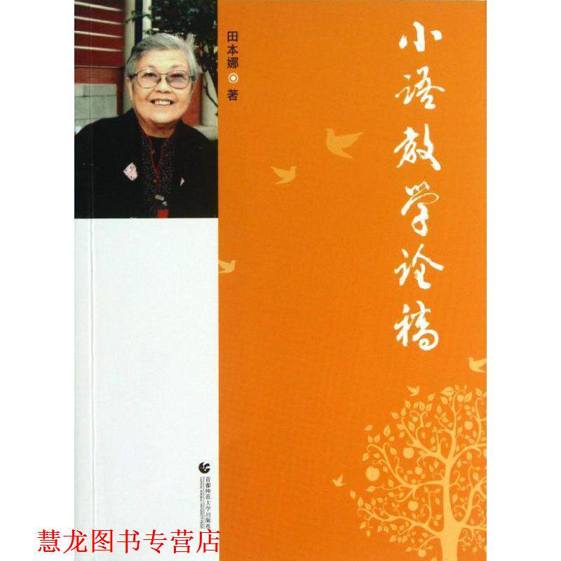 【正版书籍】 小语教学论稿 田本娜 著 首都师范大学出版社