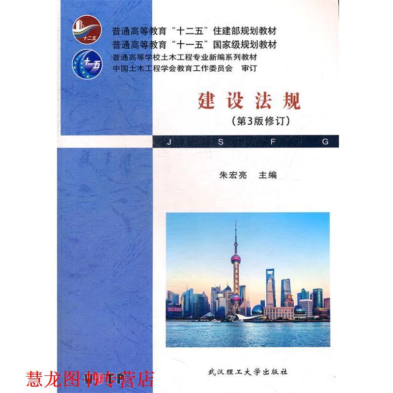 【正版书籍】 建设法规 朱宏亮　主编 武汉理工大学出版社