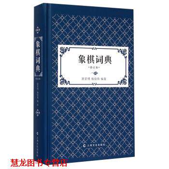 【正版书籍】 象棋词典-修订本 屠景明,杨伯伟 著 上海文化出版社