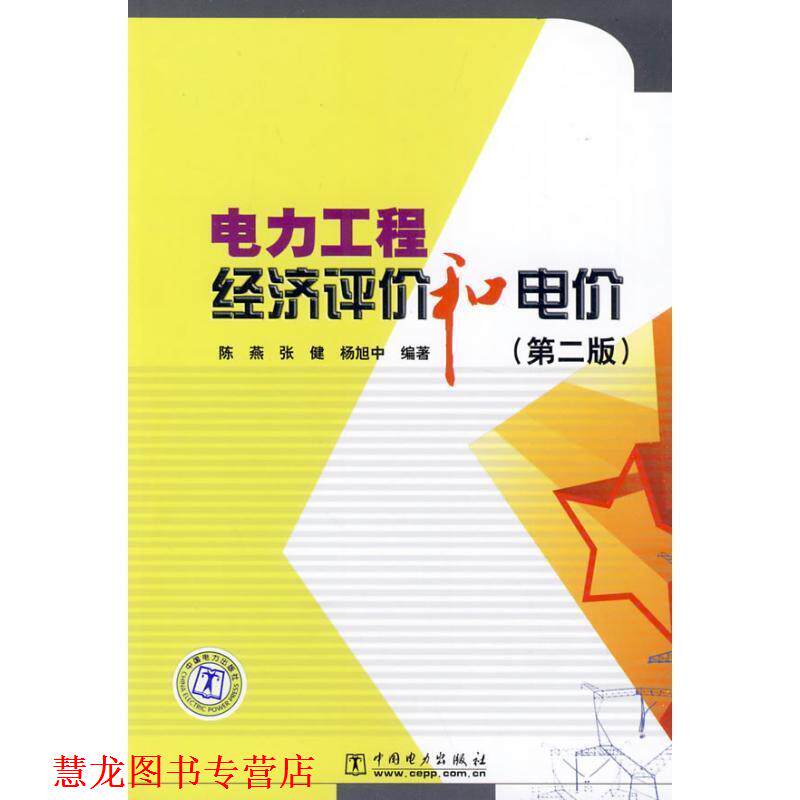 【正版书籍】 电力工程经济评价和电价 第二版 陈燕,张健,杨旭中 编著 中国电力出版社