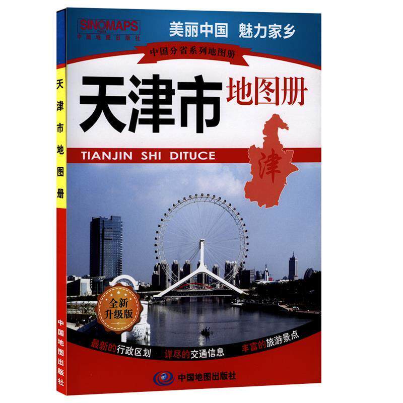 【正版书籍】 中国分省系列地图册:天津市地图册 中国地图出版社 编 中国地图出版社