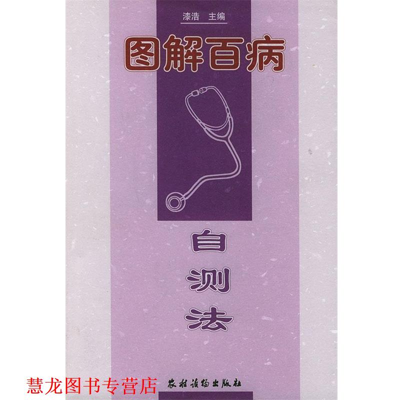 【正版书籍】 图解百病 自测法 漆浩 主编 农村读物出版社