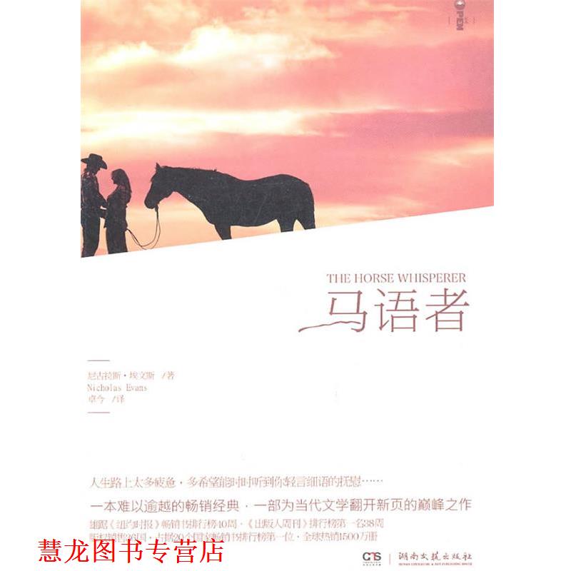 【正版书籍】 马语者 (英)埃文斯 著,卓今 译 湖南文艺出版社