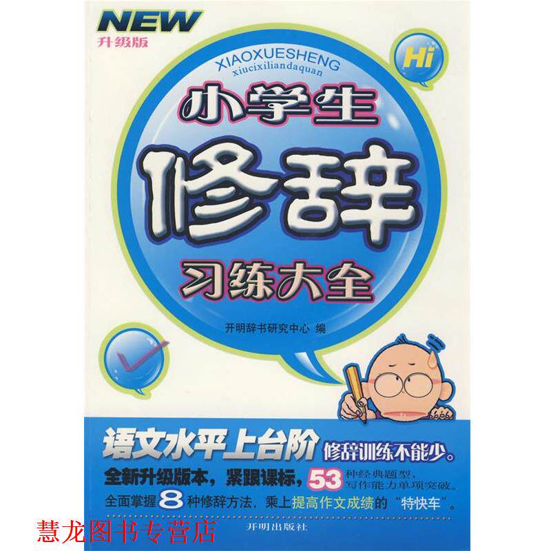 【正版书籍】 小学生修辞习练大全:升级版 开明出版社辞书研究中心 编 开明出版社