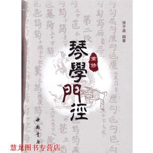 【正版书籍】 重修琴学门径 张子胜 著作 中国书店出版社