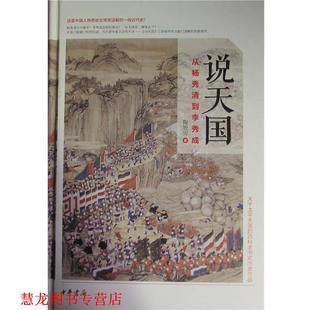 【正版书籍】 说：从杨秀清到李秀成 陶勇 著 中华书局