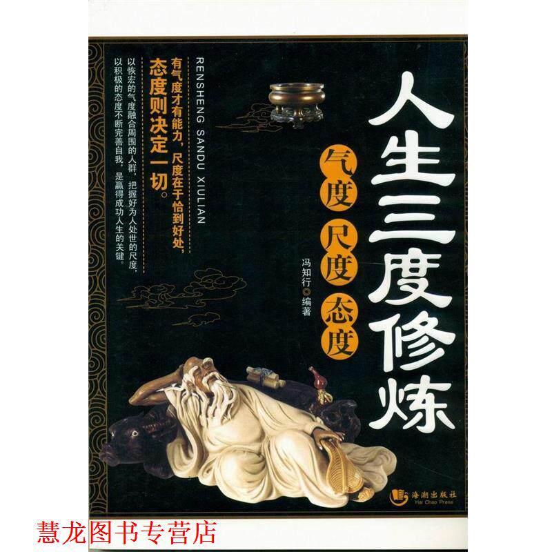 【正版书籍】 人生三度修炼:气度 尺度 态度 冯知行 海潮出版社