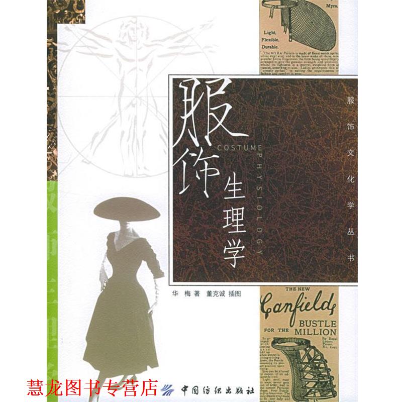 【正版书籍】 服饰生理学 华梅 著 中国纺织出版社