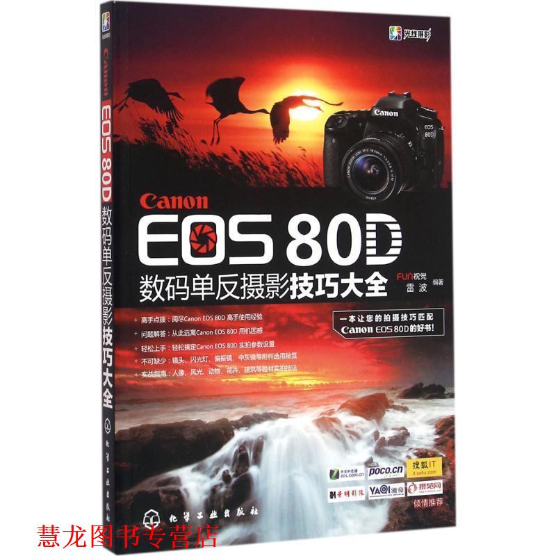 【正版书籍】 Canon EOS 80D数码单反摄影技巧大全 FUN视觉,雷波 著 化学工业出版社