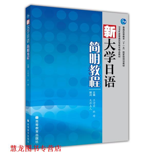 【正版书籍】 新大学日语 简明教程 王诗荣,林璋 主编 高等教育出版社