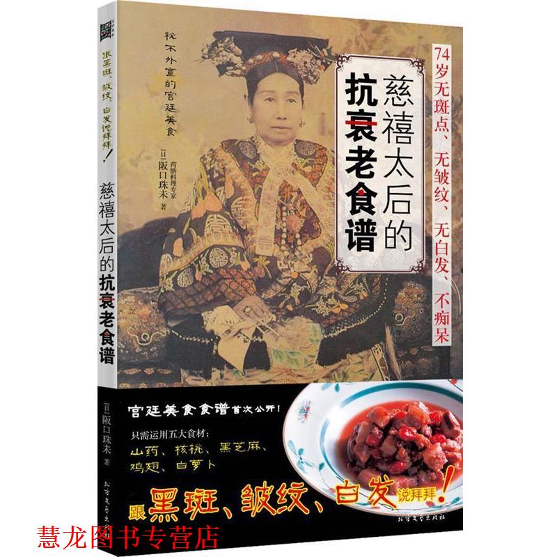 【正版书籍】 慈禧太后的抗衰老食谱 (日)阪口朱未 北方文艺出版社